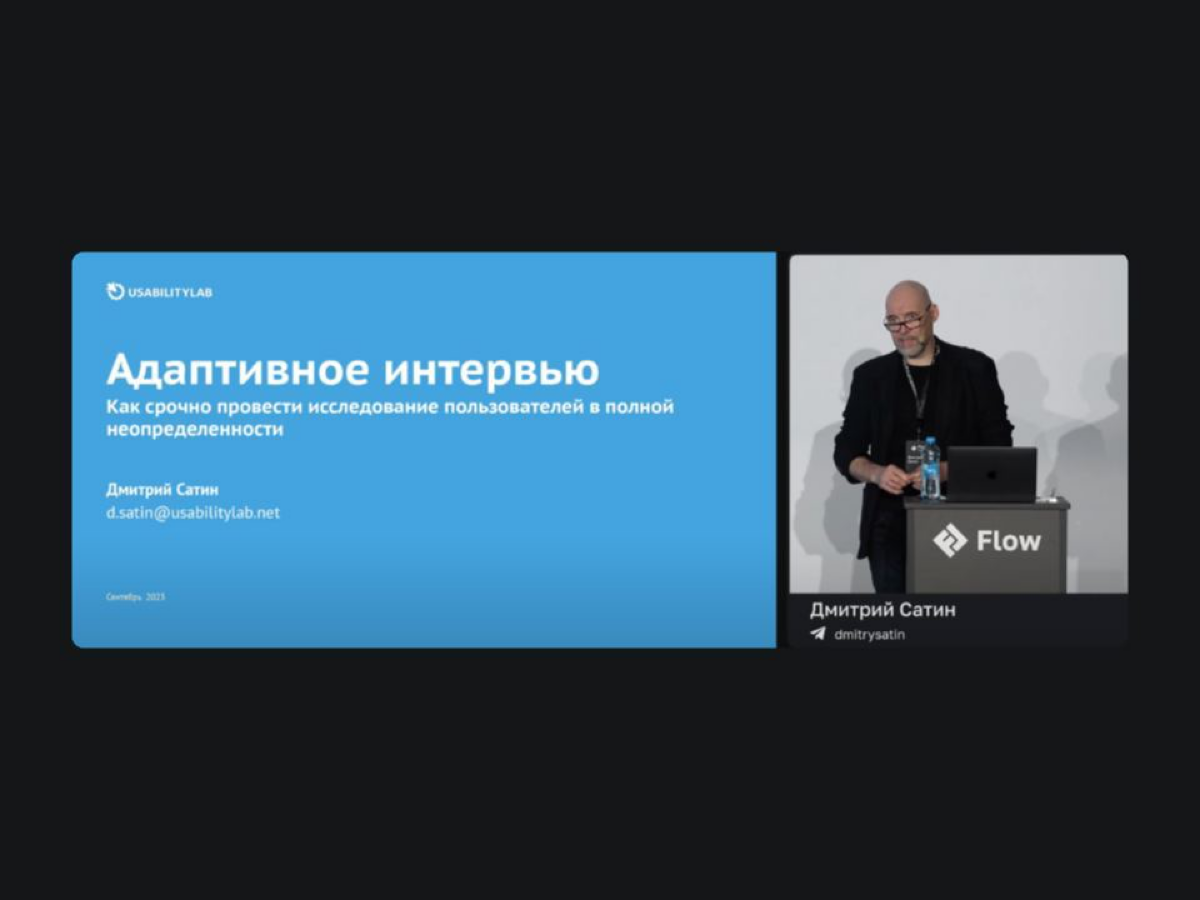 🎙 Адаптивное интервью пользователей
Запись выступления Димы Сатина из UsabilityLab | Сетка — социальная сеть от hh.ru