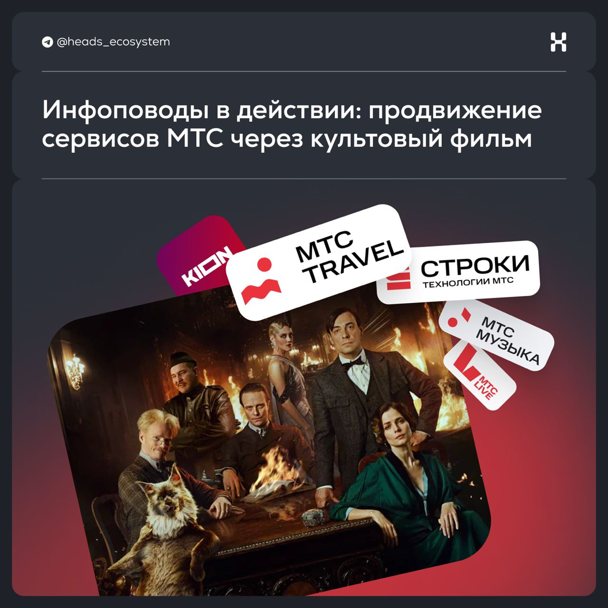 МТС продвигает сервисы экосистемы через культовую премьеру | Сетка — социальная сеть от hh.ru