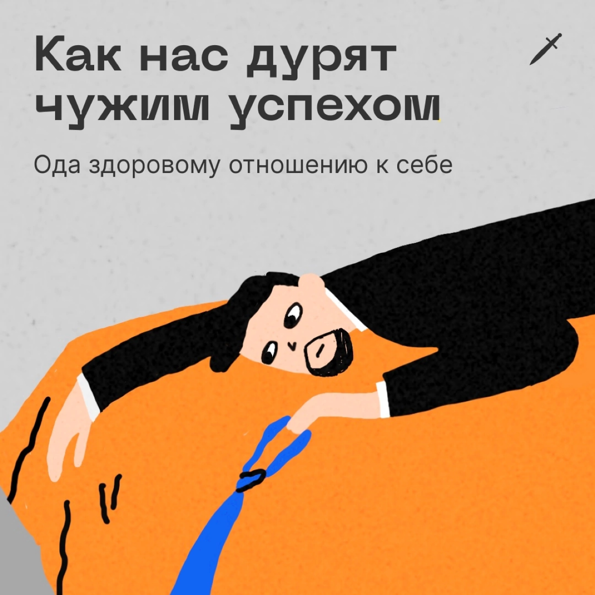 🗡 Бессмысленно ожидать от себя крутых результатов по всему спектру. Сделайте так, чтобы от ваших перекосов было хорошо вам.
https://le.kinzhal.media/1qbmt | Сетка — социальная сеть от hh.ru