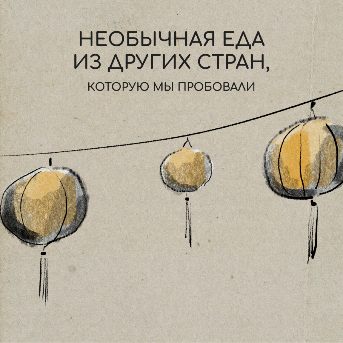 Желе из мяса, лимонад из хлеба и варенье из молока — еда, знакомая нам с детства. А вот иностранцев такие блюда могут повергнуть в ужас — так же, как и нас порой удивляет и шокирует кухня других стран | Сетка — социальная сеть от hh.ru