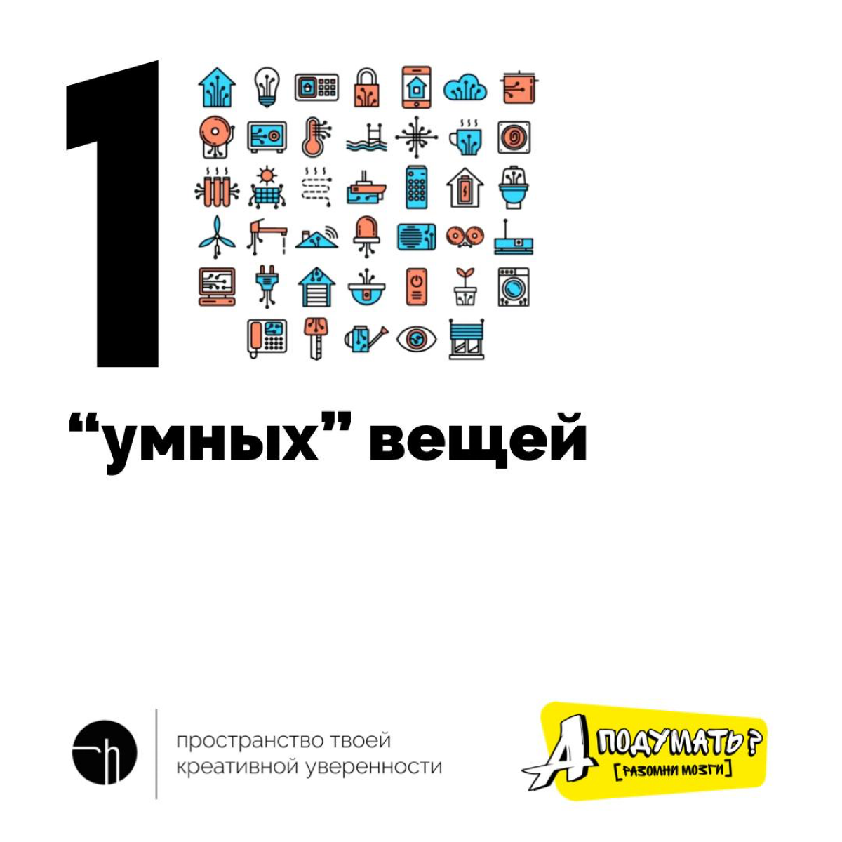 Безусловный тренд последних лет — это превращать просто вещи в «умные» вещи | Сетка — социальная сеть от hh.ru