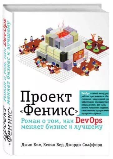На днях дочитал книгу «Проект "Феникс"». Роман о том, как DevOps меняет бизнес к лучшему». Авторы: Ким Джин, Спаффорд Джордж, Бер Кевин. И вот что хочу сказать | Сетка — социальная сеть от hh.ru