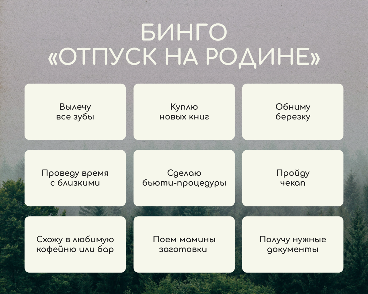 Представьте, что у вас впереди отпуск на родине, который будет длиться целый месяц. Что запланируете? Предложили свои идеи в бинго.
Делитесь в комментариях, сколько у вас совпадений. | Сетка — социальная сеть от hh.ru