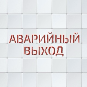Подкаст Аварийный выход