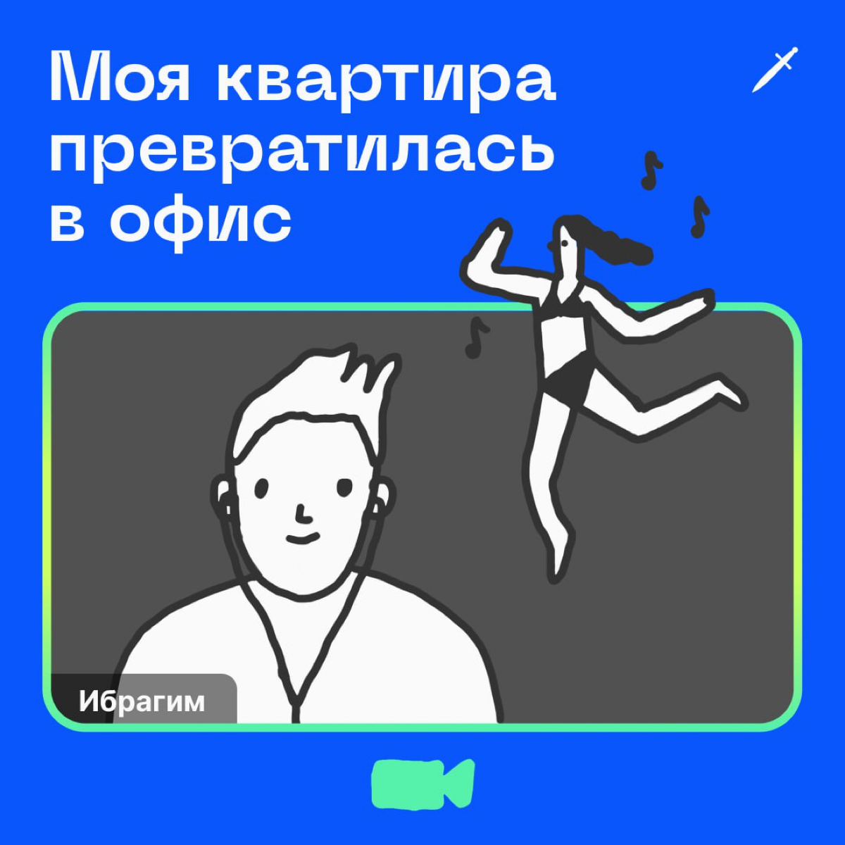 🗡 Домашние удалёнщики, сегодня с вами будет серьёзный разговор.
https://le.kinzhal.media/05jya | Сетка — социальная сеть от hh.ru