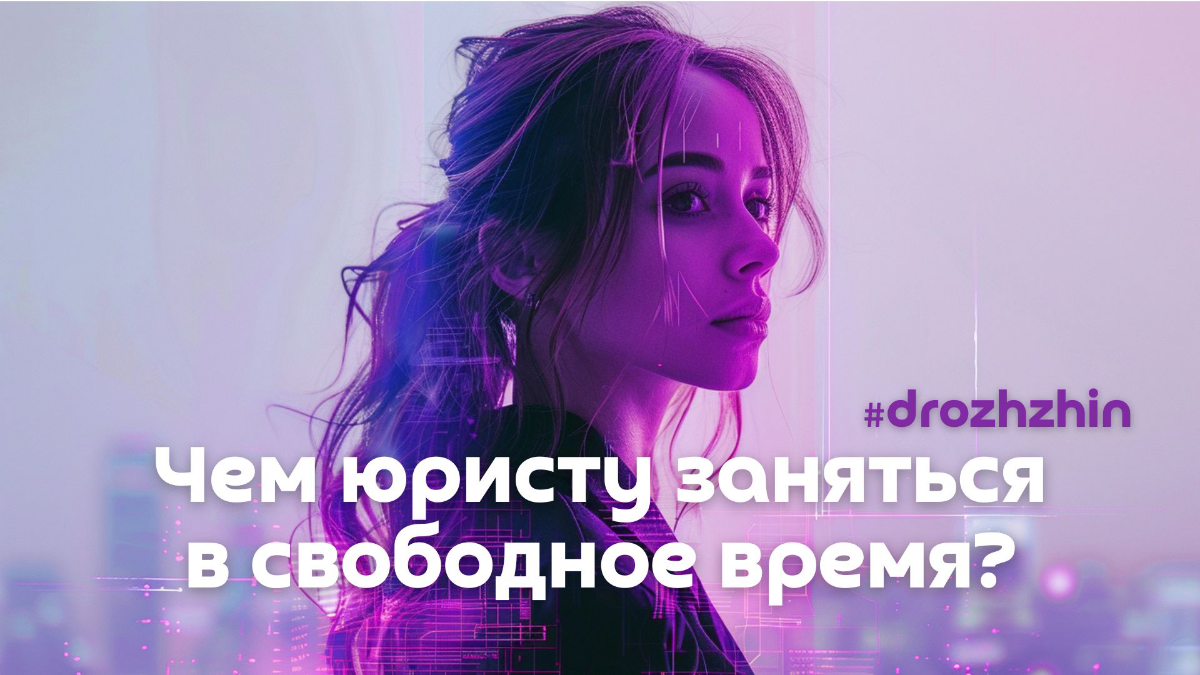 Юристы — люди, которые сталкиваются с большим объемом информации, сложными задачами и высоким уровнем ответственности | Сетка — социальная сеть от hh.ru