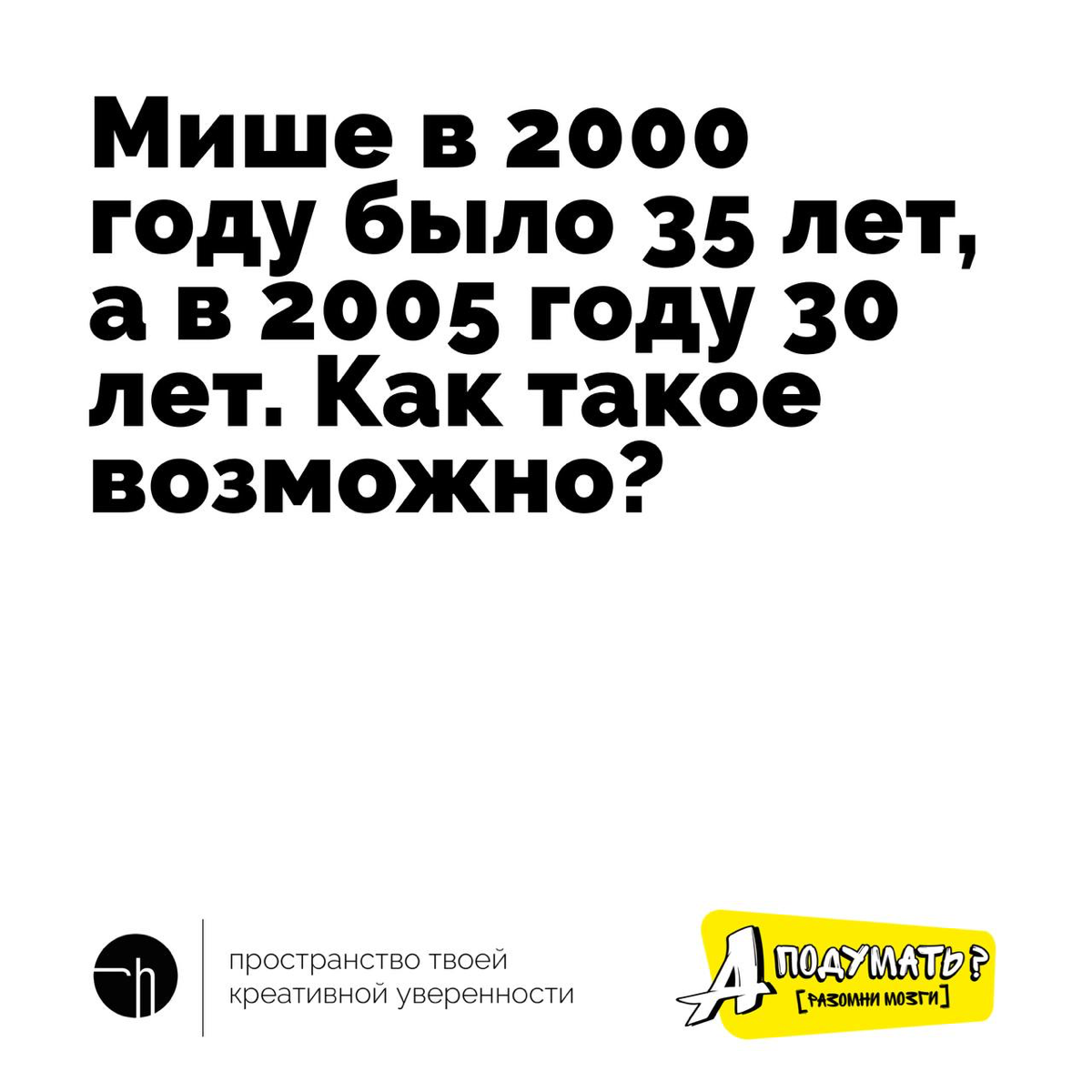 Ну что тут ещё можно сказать? Просто попробуйте предположить, как такое возможно. Чем больше вариантов, тем лучше. Но не больше десяти 🙌🏻
#10идейвдень by @creativehappens | Сетка — социальная сеть от hh.ru