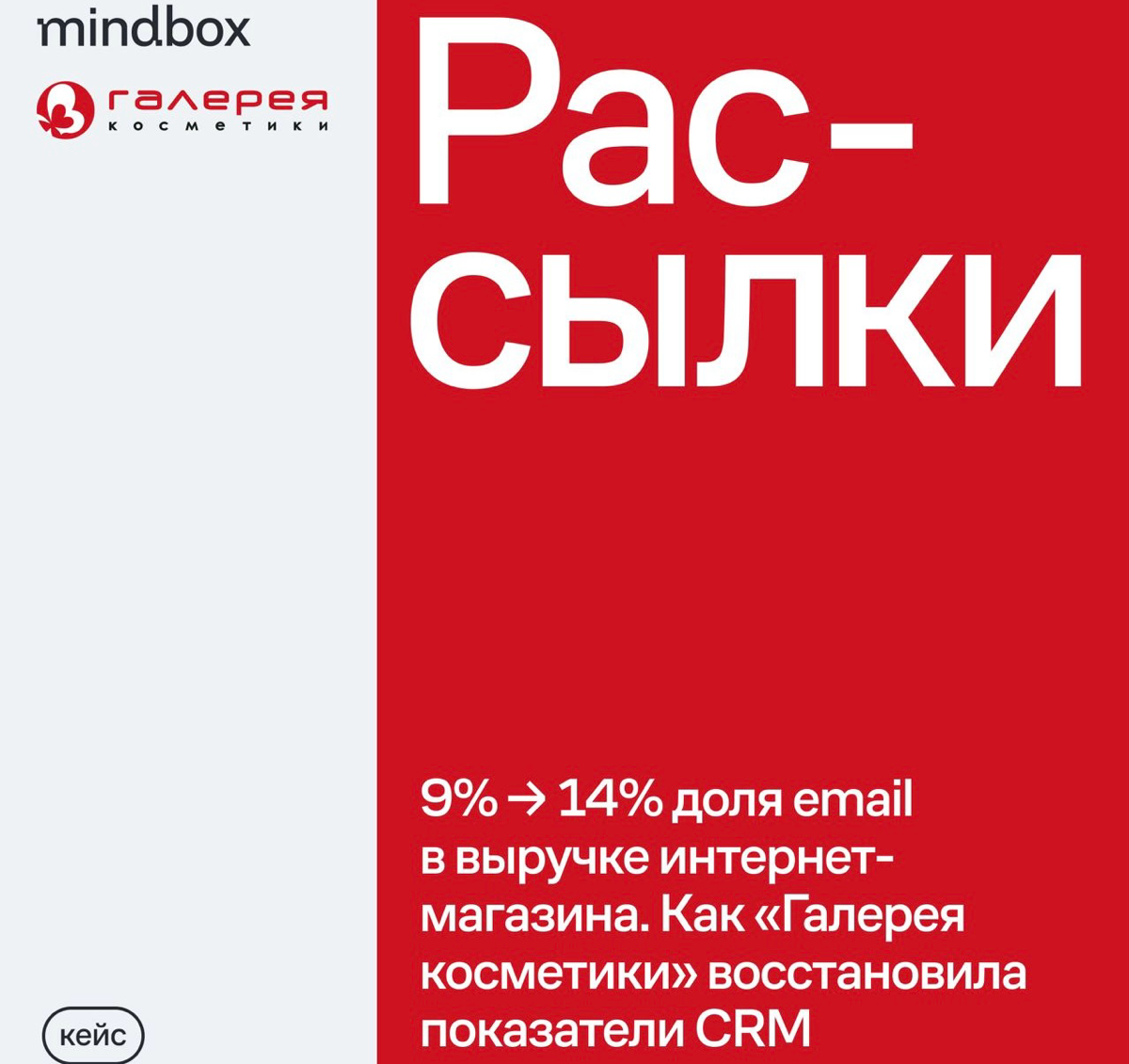 💄 9% → 14% доля email в выручке интернет-магазина | Сетка — социальная сеть от hh.ru