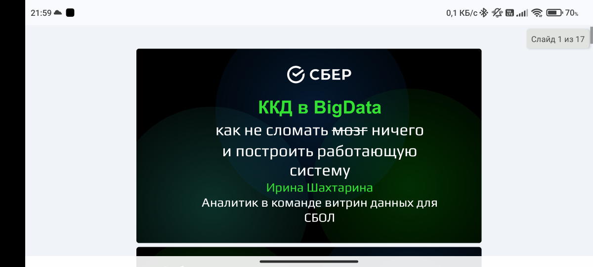 На этой неделе выступала перед профессиональным сообществом DWH с докладом про качество данных | Сетка — социальная сеть от hh.ru