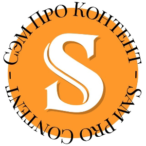 Сэм Про Контент