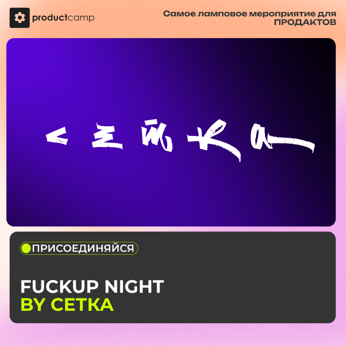 FuckUp night by Сетка. No pain, no gain. | Сетка — социальная сеть от hh.ru
