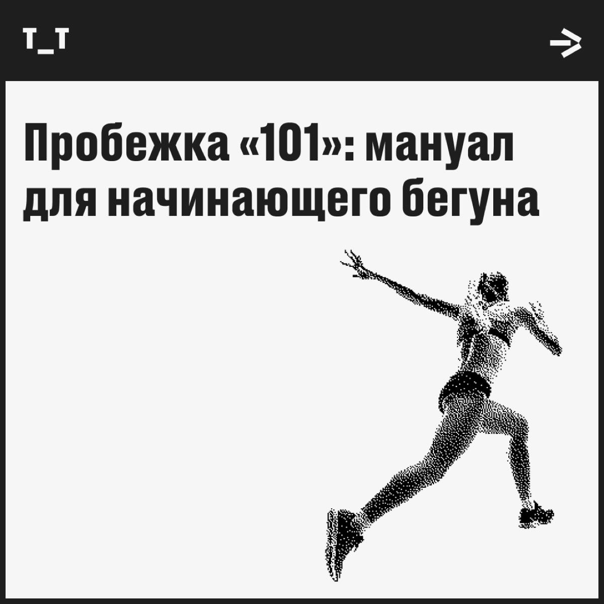 От себя не убежишь, но можно попробовать. Как минимум прокачаете икры и продлите срок эксплуатации сердца. А может, и скинете пару килограммов: жизнь — штука непредсказуемая. Ловите вводный инструктаж | Сетка — социальная сеть от hh.ru