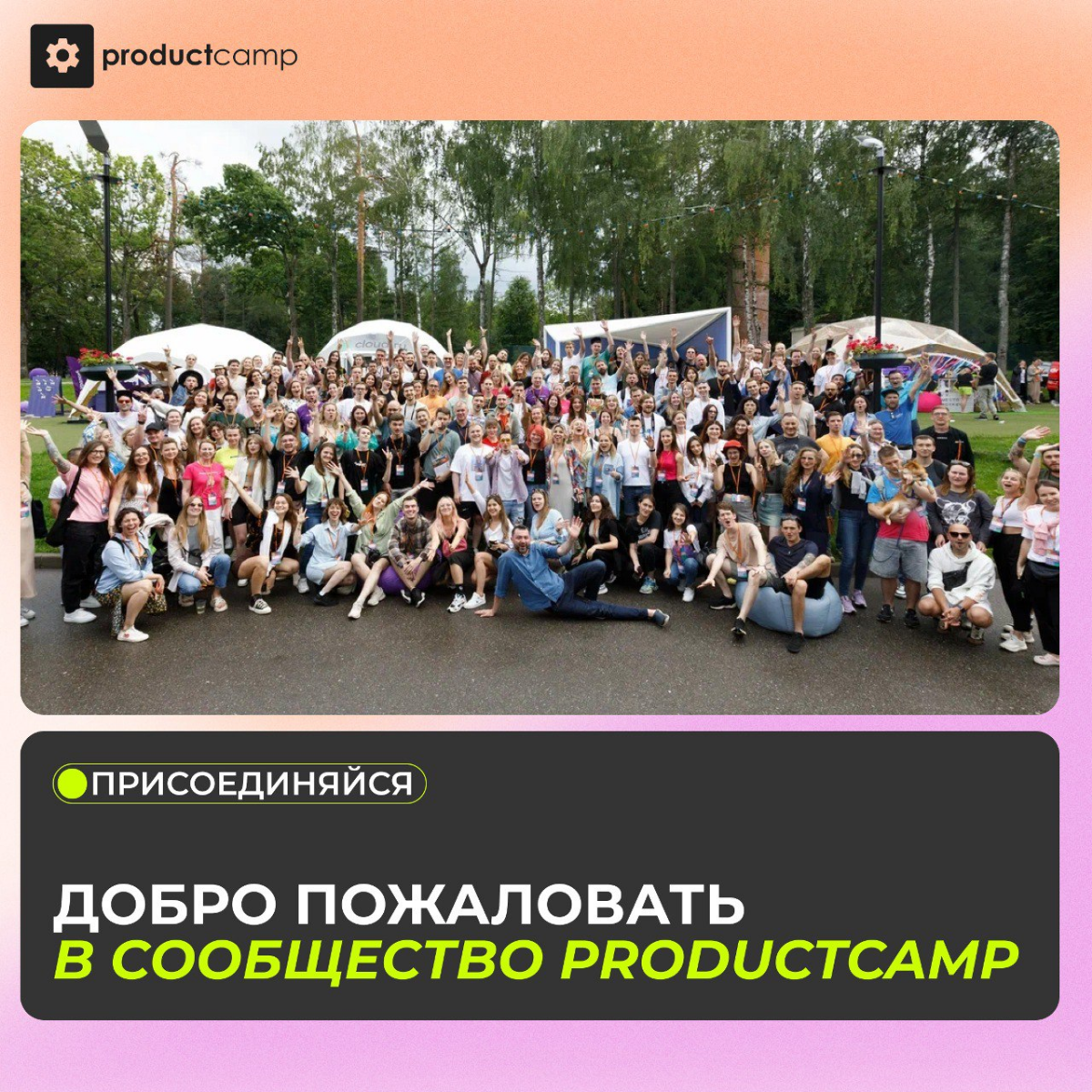 ПОСТ-ЗНАКОМСТВО
Сетка, привет! 👋 На связи ProductCamp Russia — это старейшее и крупнейшее user-driven сообщество и мероприятия по продакт-менеджменту (часть глобального международного движения, старто... | Сетка — социальная сеть от hh.ru