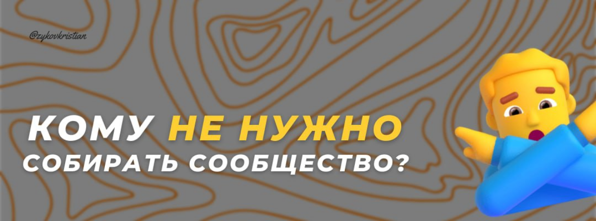 ⛔️ СООБЩЕСТВО МОЖЕТ УБИТЬ ТВОЙ БИЗНЕС!
— Разберемся, кому комьюнити будет некстати?
Блиц-ответ:
1. Тем, у кого нет прочного продукта, вокруг которого реально объединить людей;
2 | Сетка — социальная сеть от hh.ru