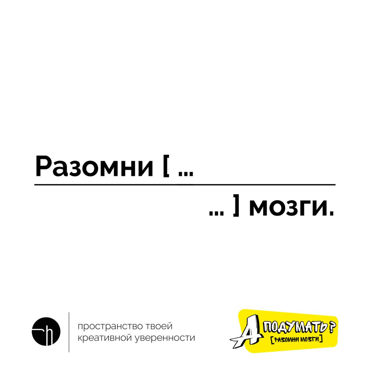 В финале челленджа «А подумать?» — короткая форма. Напишите ваш рассказ из десяти слов, где первое и последнее уже придумано.
#10идейвдень by @creativehappens | Сетка — социальная сеть от hh.ru