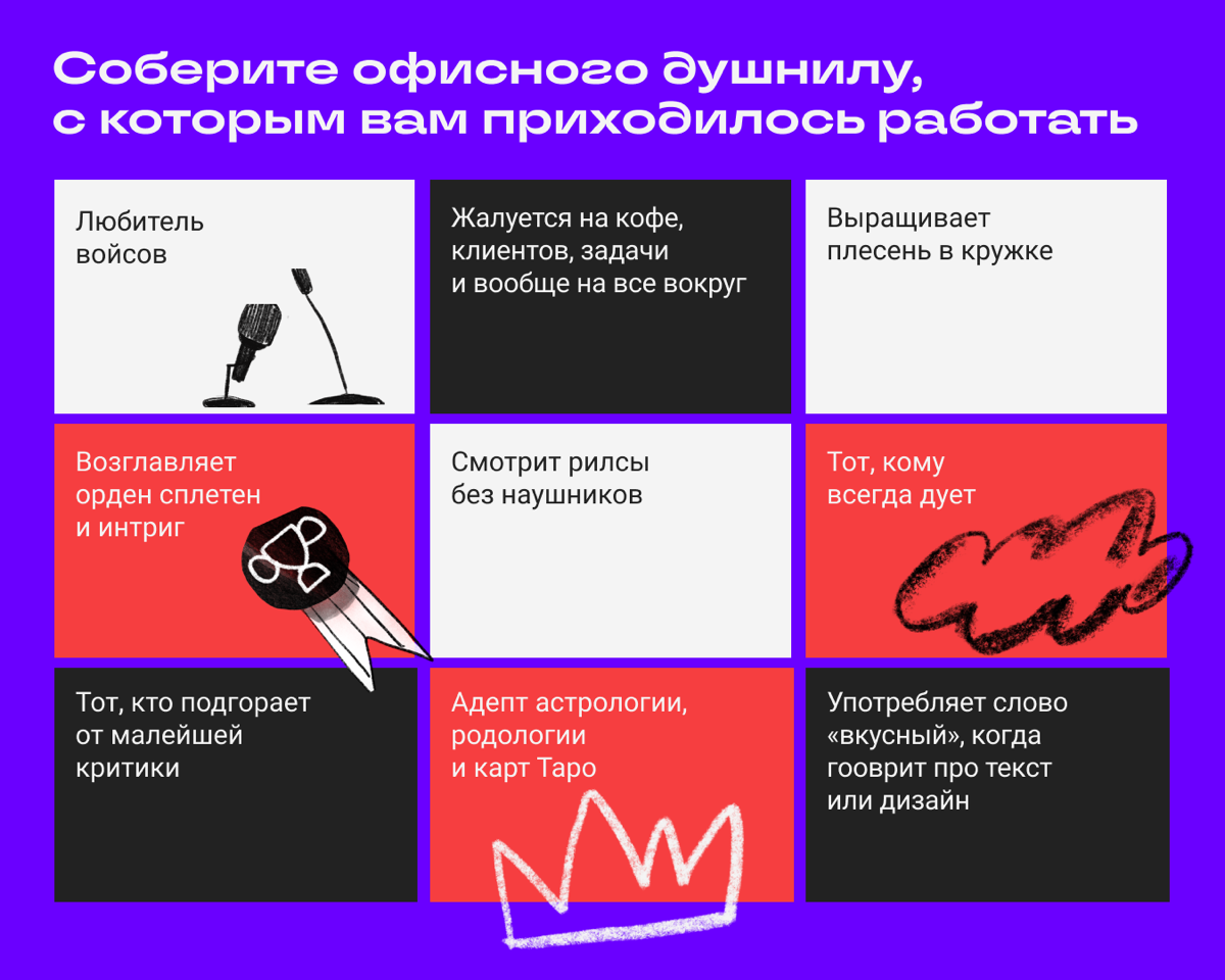 Бинго «Несносный коллега» | Сетка — социальная сеть от hh.ru