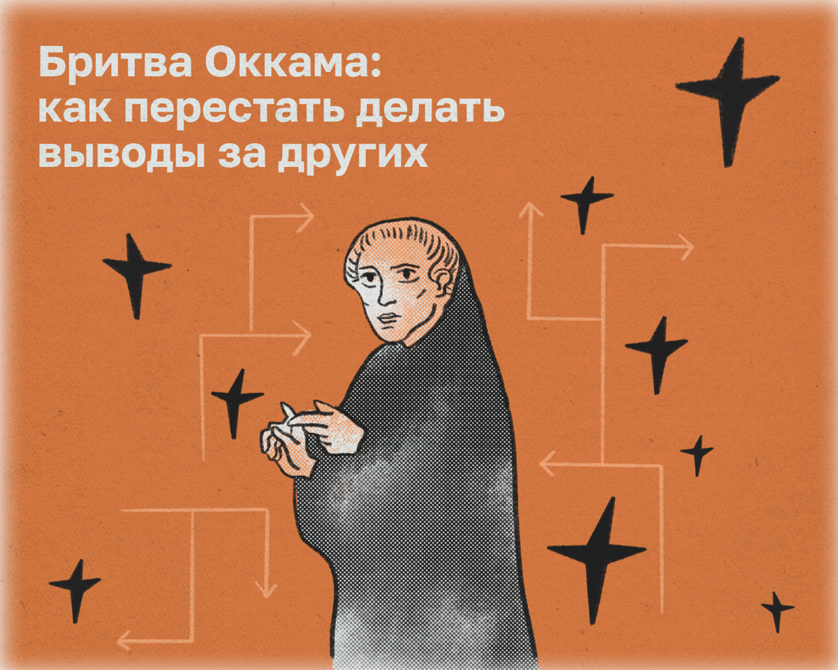 Мы склонны додумывать и находить сложные объяснения чужим поступкам. Но вместо этого продуктивнее пользоваться принципом бритвы Оккама | Сетка — социальная сеть от hh.ru