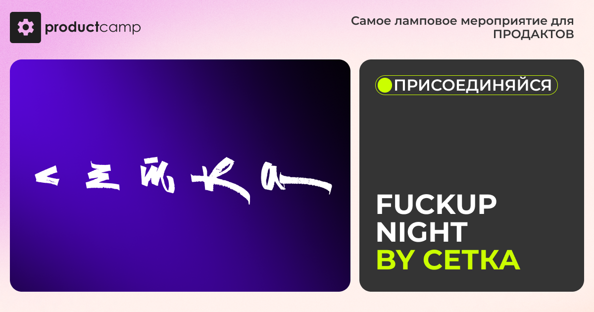 Всем привет!
Меня зовут Татьяна Канонерова, я CMO этой соцсети. А на ProductCamp буду соведущей FuckUp night by Сетка | Сетка — социальная сеть от hh.ru