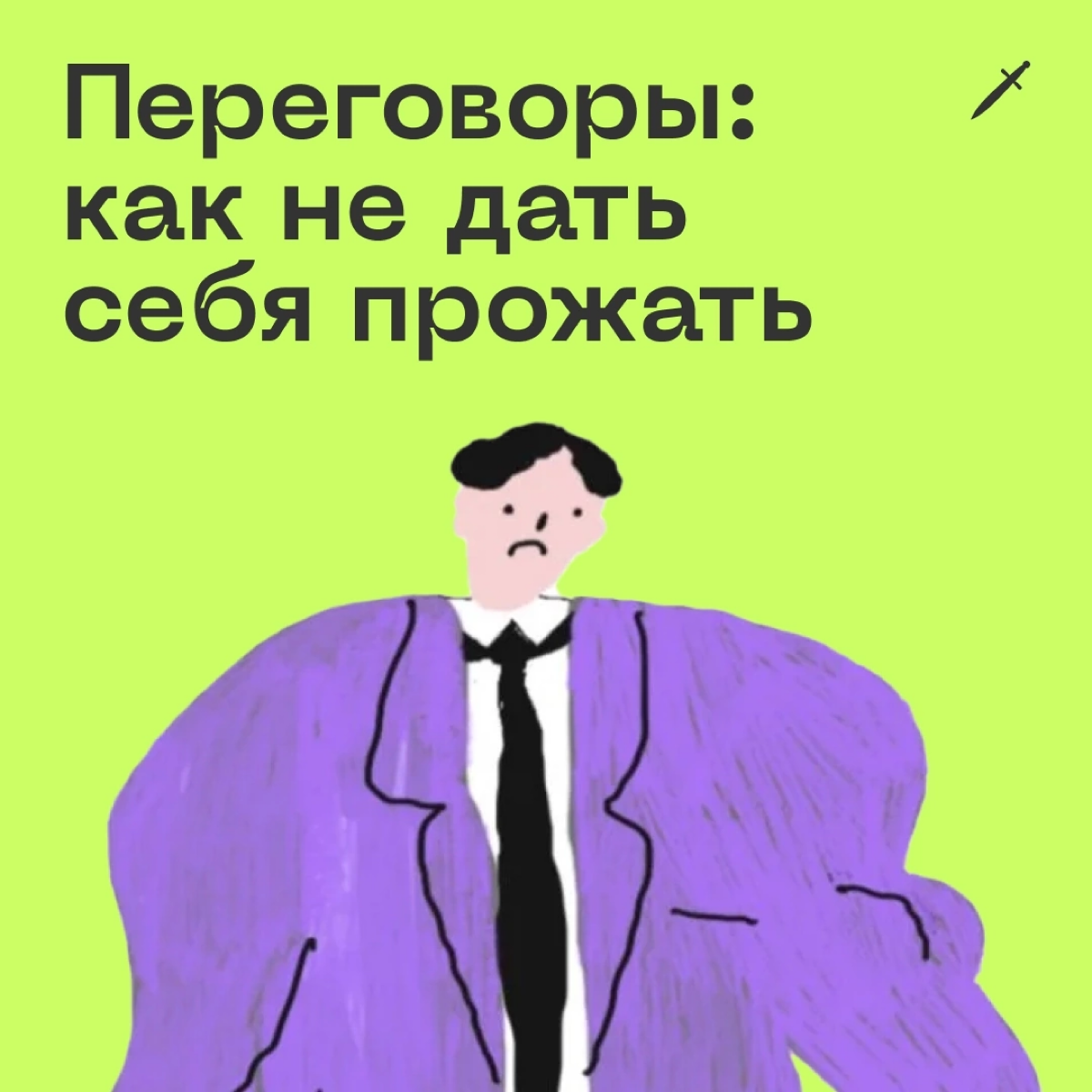 🗡  Кратко главная мысль: перед переговорами полезно сформулировать для себя границы, в которых вам эта сделка выгодна.
https://le.kinzhal.media/tsgtt | Сетка — социальная сеть от hh.ru