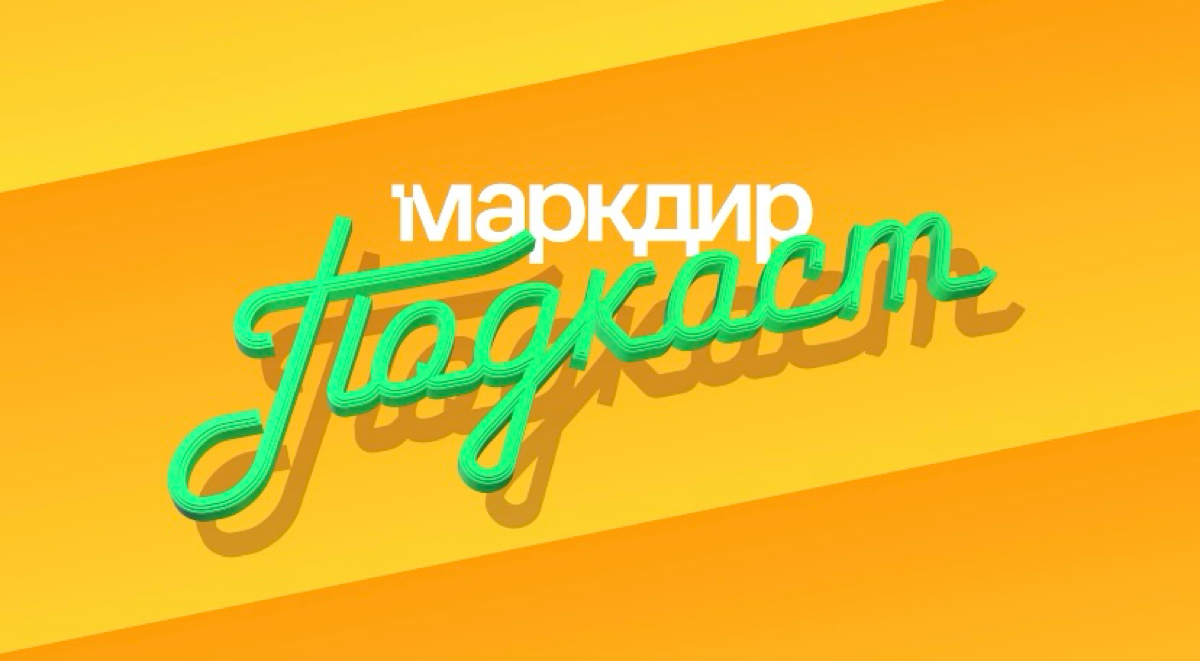 🔥Новый сезон подкаста «Маркдир» | Сетка — социальная сеть от hh.ru