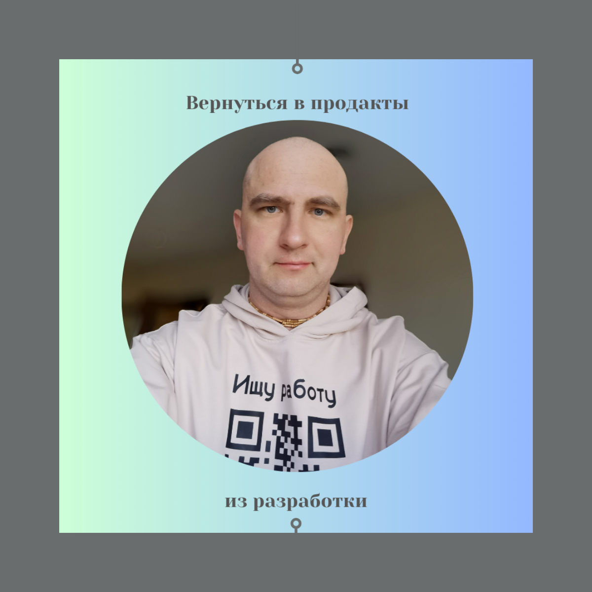 Возвращаюсь в продакты из разработки | Сетка — социальная сеть от hh.ru