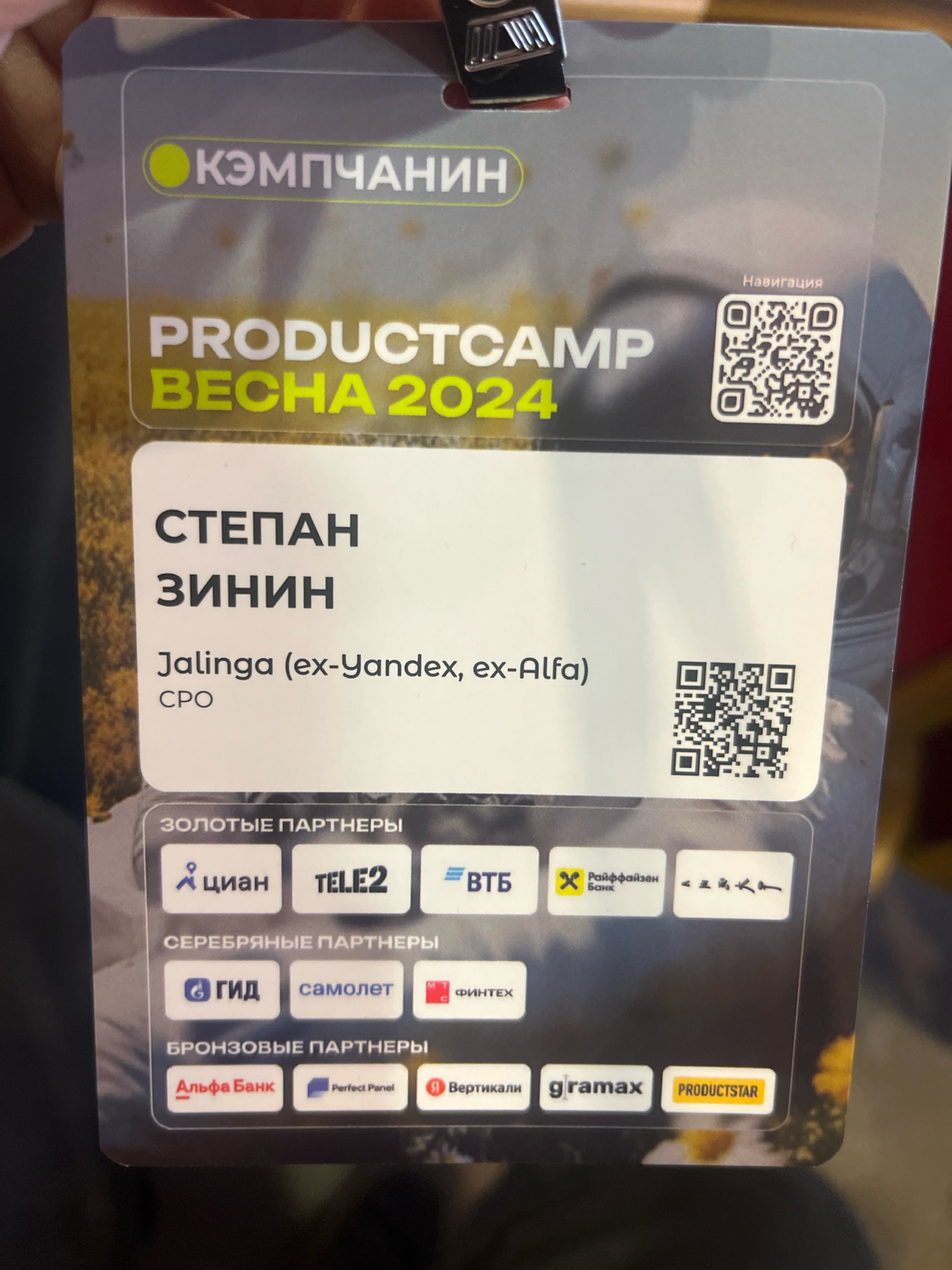 Степан Зинин. 14 лет в IT. 10 лет в роли продакт менеджера. Это мой пятый кэмп. Буду рад познакомиться с новыми людьми. | Сетка — социальная сеть от hh.ru