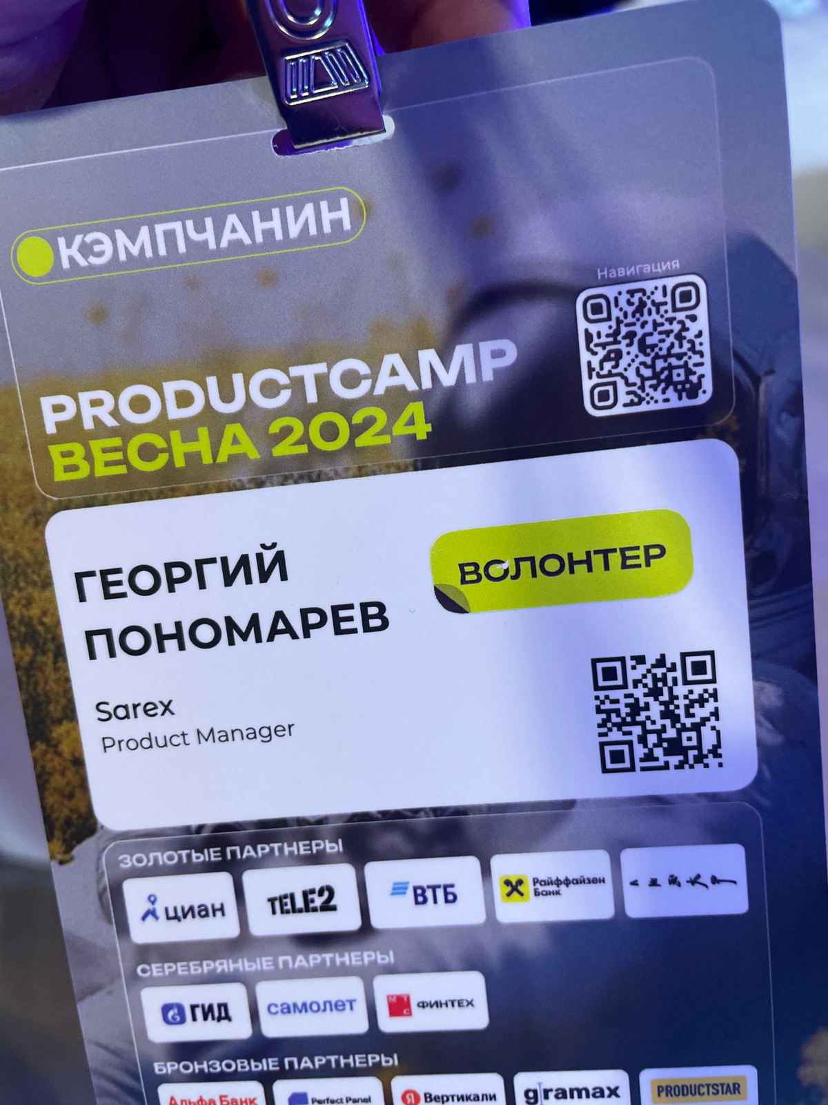 Привет!
Я Гоша, работаю в PropTech) кайфую от атмосферы и нетворка на Кемпе
Могу рассказать про запуск Freemium и Активацию🌝 | Сетка — социальная сеть от hh.ru