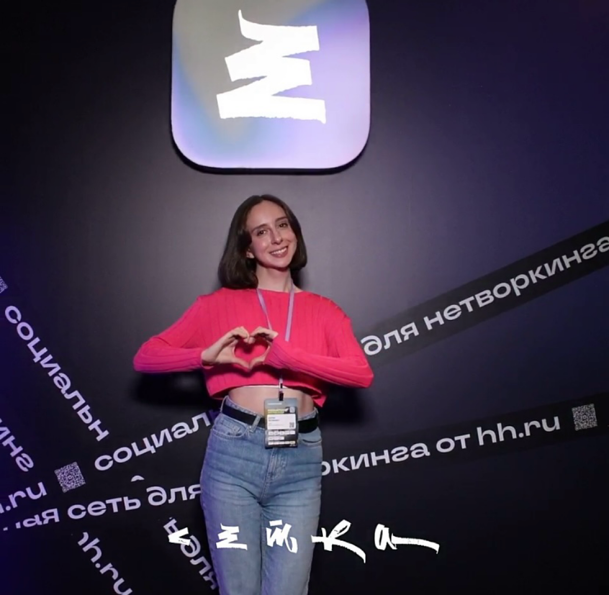 Всем привет! Я внутриком и employee brand менеджер в Lofty🧚
Впервые на Кемпе) Приехала за впечатлениями и понетворкать 💕 | Сетка — социальная сеть от hh.ru