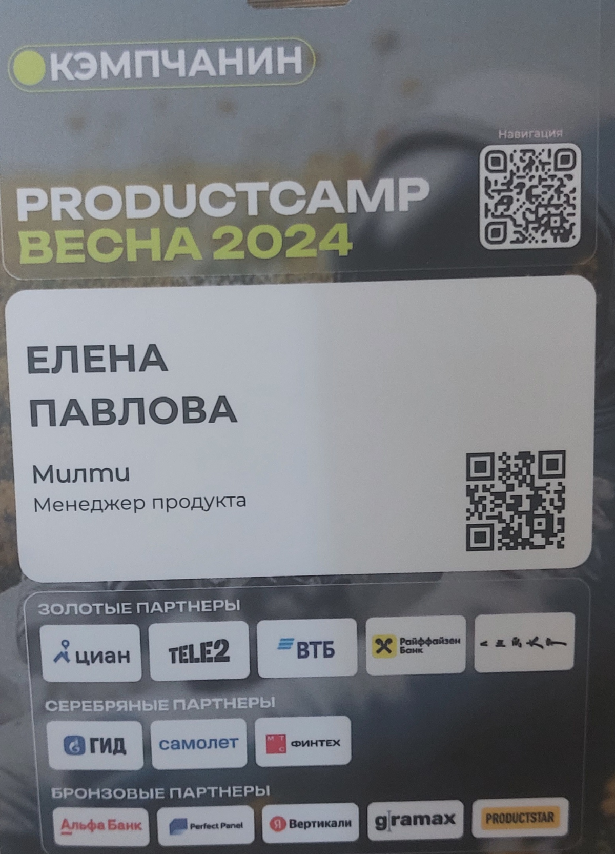 Привет всем!!!
Меня зовут Елена.
Я приехала на ProductCamp весна 2024, который проходит в отеле Ареал | Сетка — социальная сеть от hh.ru