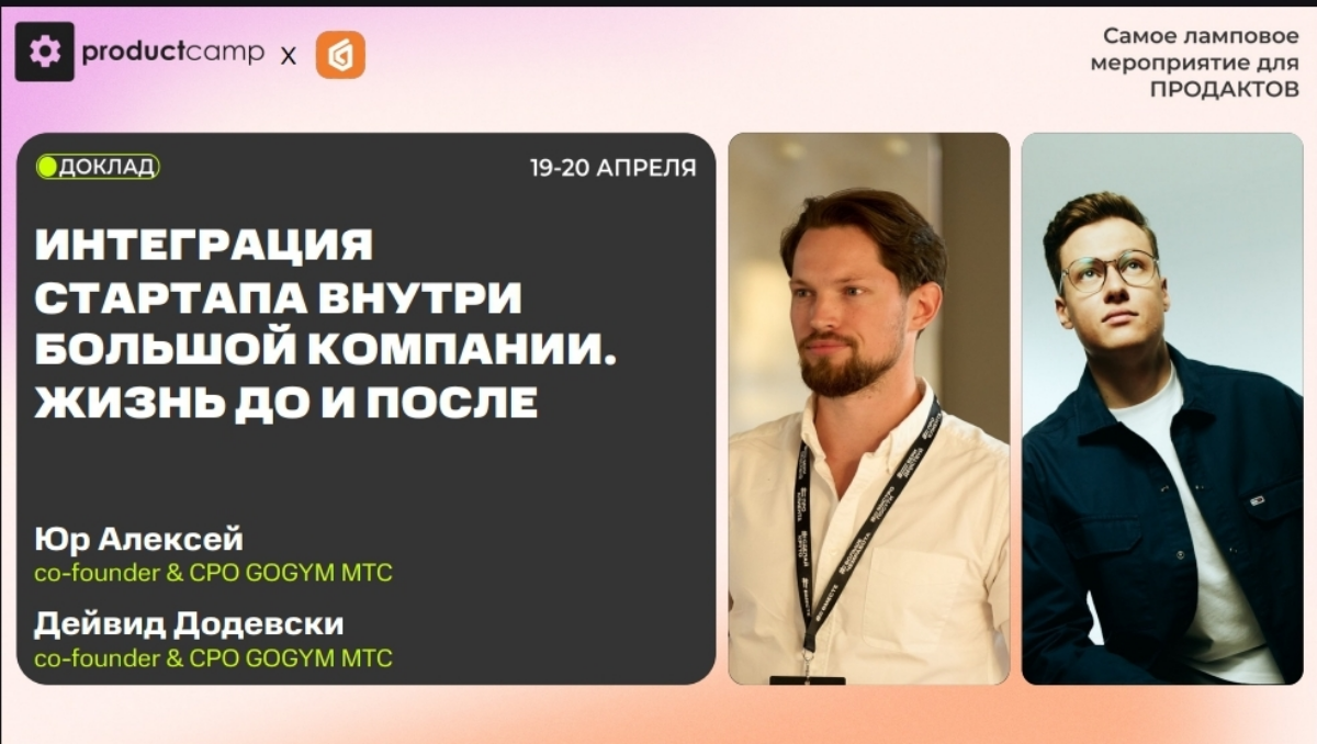 Привет!
Какой стартап не мечтает,  чтобы его забустила большая корпорация?!!!!!! Деньги,  аудитория, реклама,  слава и почёт))) и все мгновенно!!!
Лёша и Дейв расскажут как на самом деле в зале Дунай ... | Сетка — социальная сеть от hh.ru