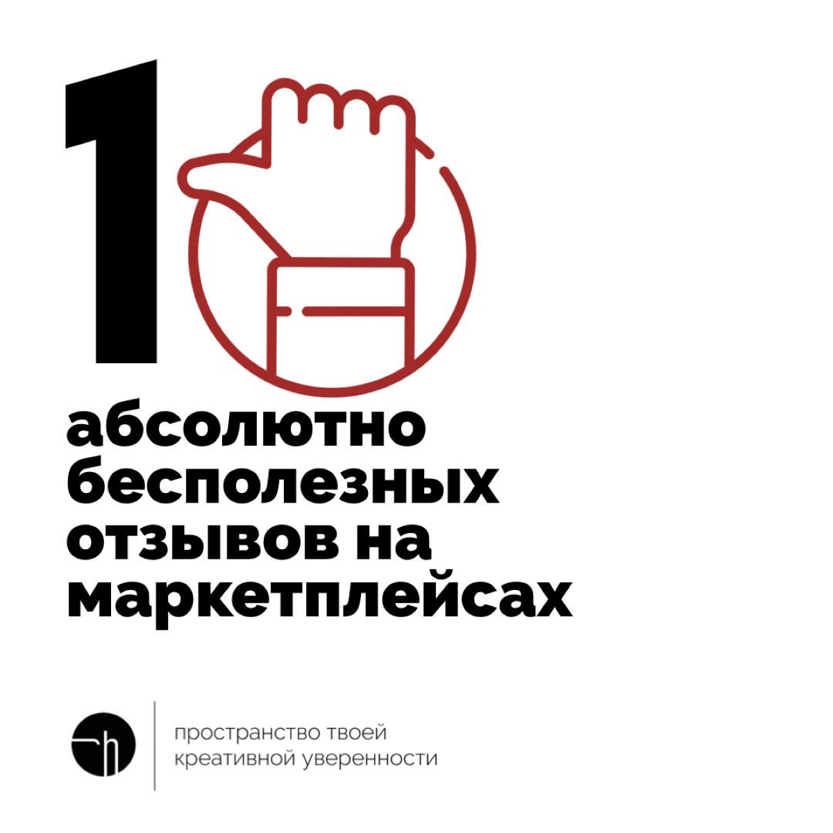 Начнём неделю с совершенно бесполезных отзывов на маркетплейсах. Возможно, читали такие?
#10идейвдень by @creativehappens | Сетка — социальная сеть от hh.ru