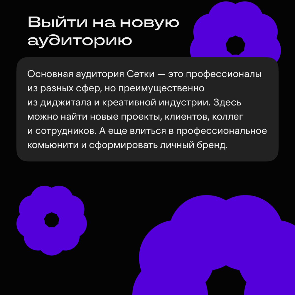 Скоро мы планируем открыть доступ к Сетке, чтобы пользователи могли регистрироваться без инвайтов | Сетка — социальная сеть от hh.ru
