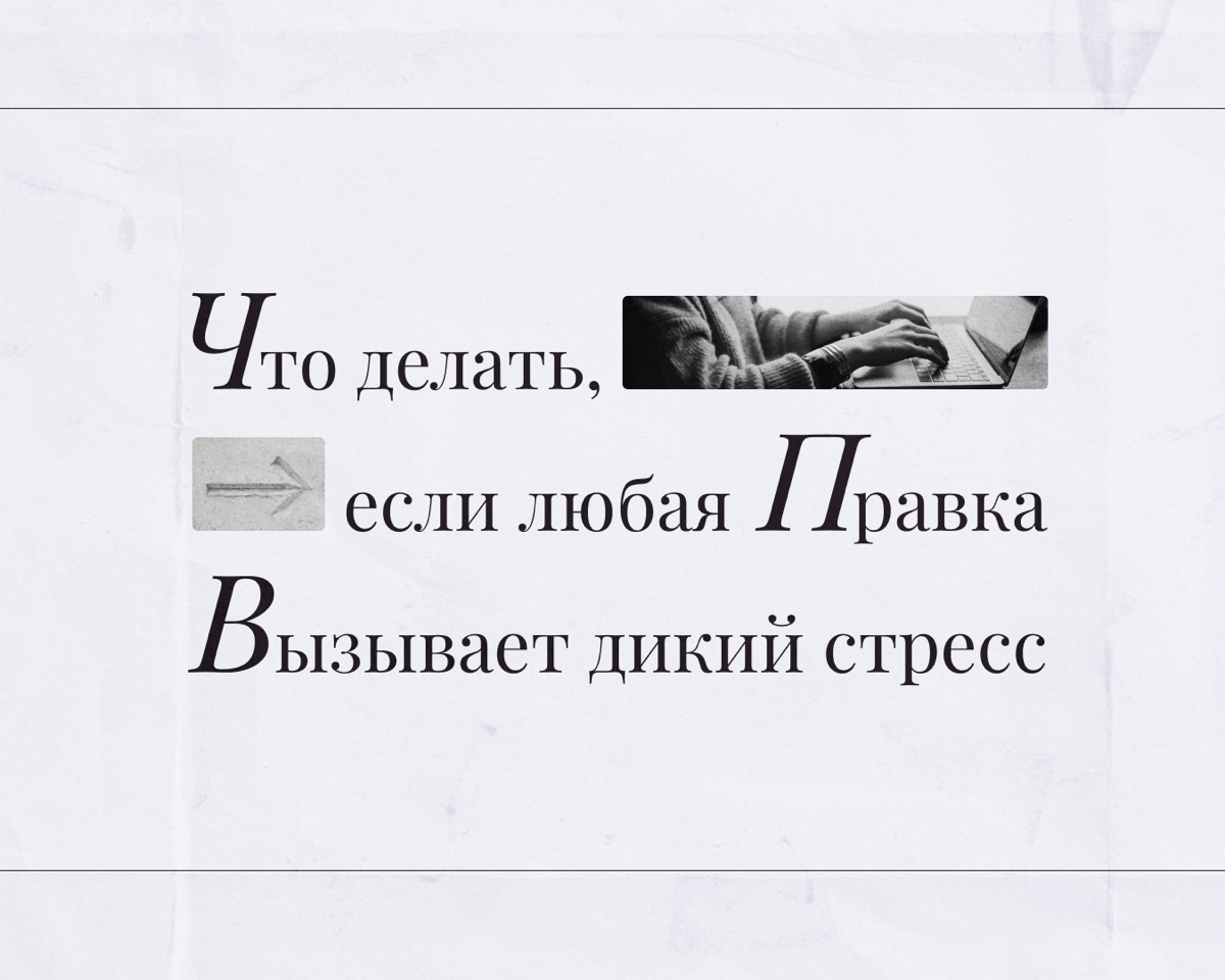 Если в ответ на правки вам хочется вышвырнуть монитор в окно, тогда мы идем к вам | Сетка — социальная сеть от hh.ru