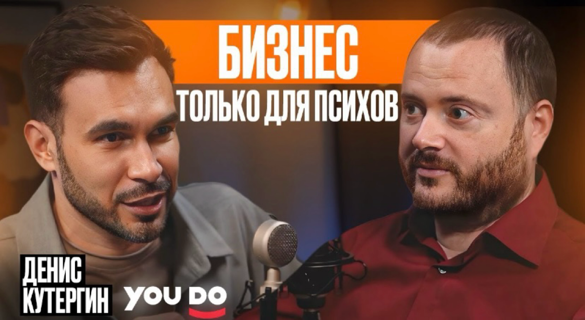На YouTube отлично поговорили с Денисом Кутергиным, сооснователем YouDo | Сетка — социальная сеть от hh.ru
