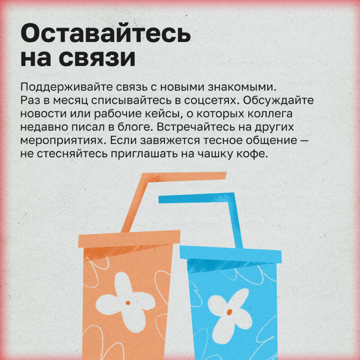Как интроверту обрасти полезными связями | Сетка — социальная сеть от hh.ru