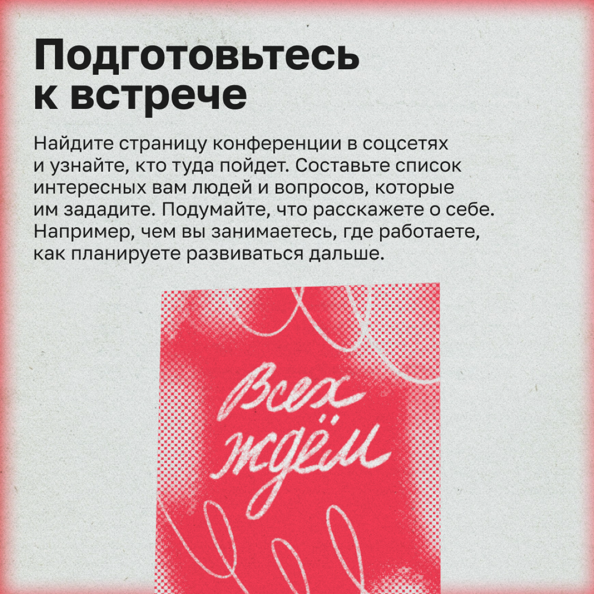 Как интроверту обрасти полезными связями | Сетка — социальная сеть от hh.ru