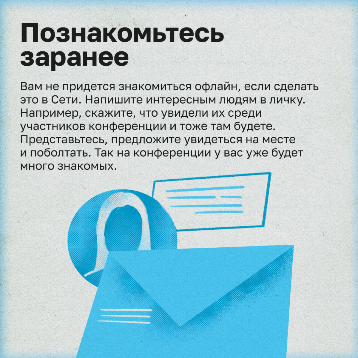 Как интроверту обрасти полезными связями | Сетка — социальная сеть от hh.ru