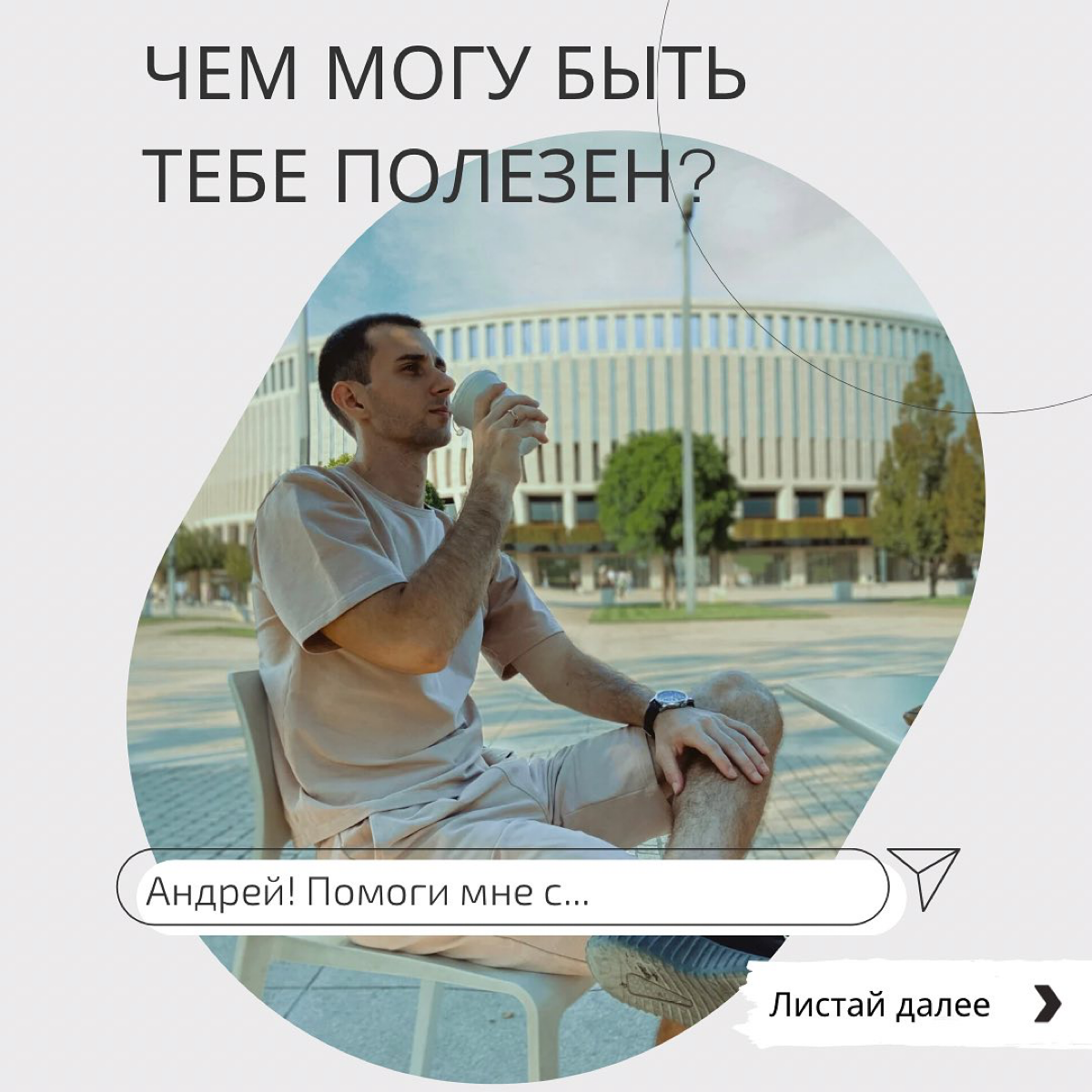 Знакомимся?🤩 | Сетка — социальная сеть от hh.ru