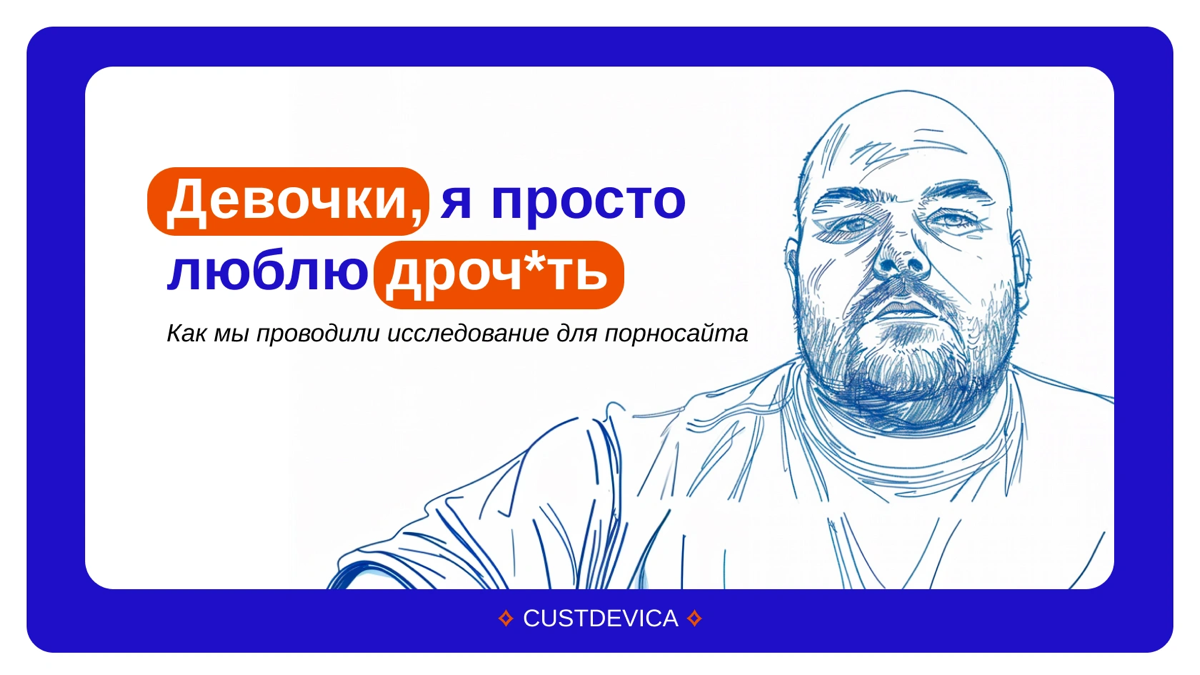Как мы проводили CustDev для порносайта | Сетка — социальная сеть от hh.ru