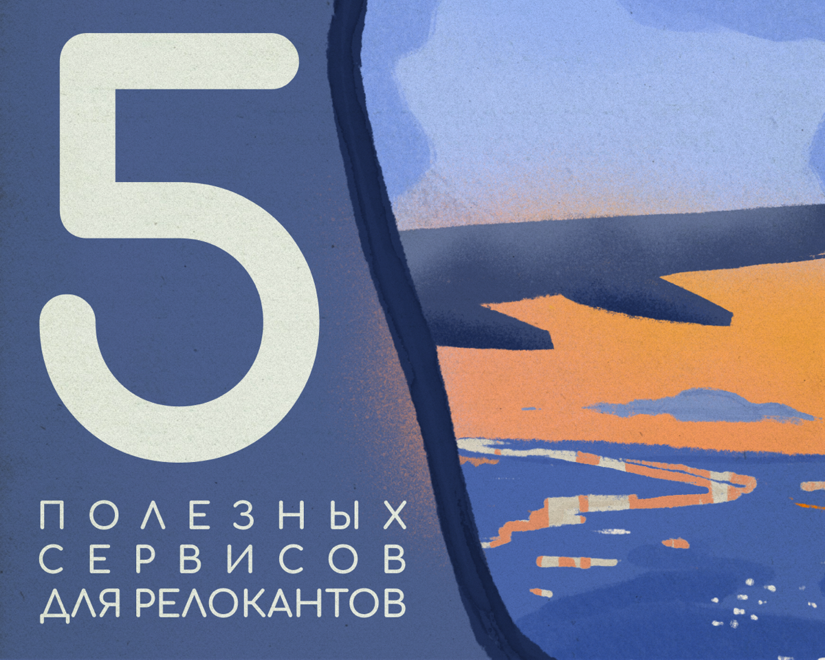 Нашли пять сервисов, которые могут пригодиться в новой стране, — например, чтобы легче перенести джетлаг или пересдать квартиру на время отпуска | Сетка — социальная сеть от hh.ru