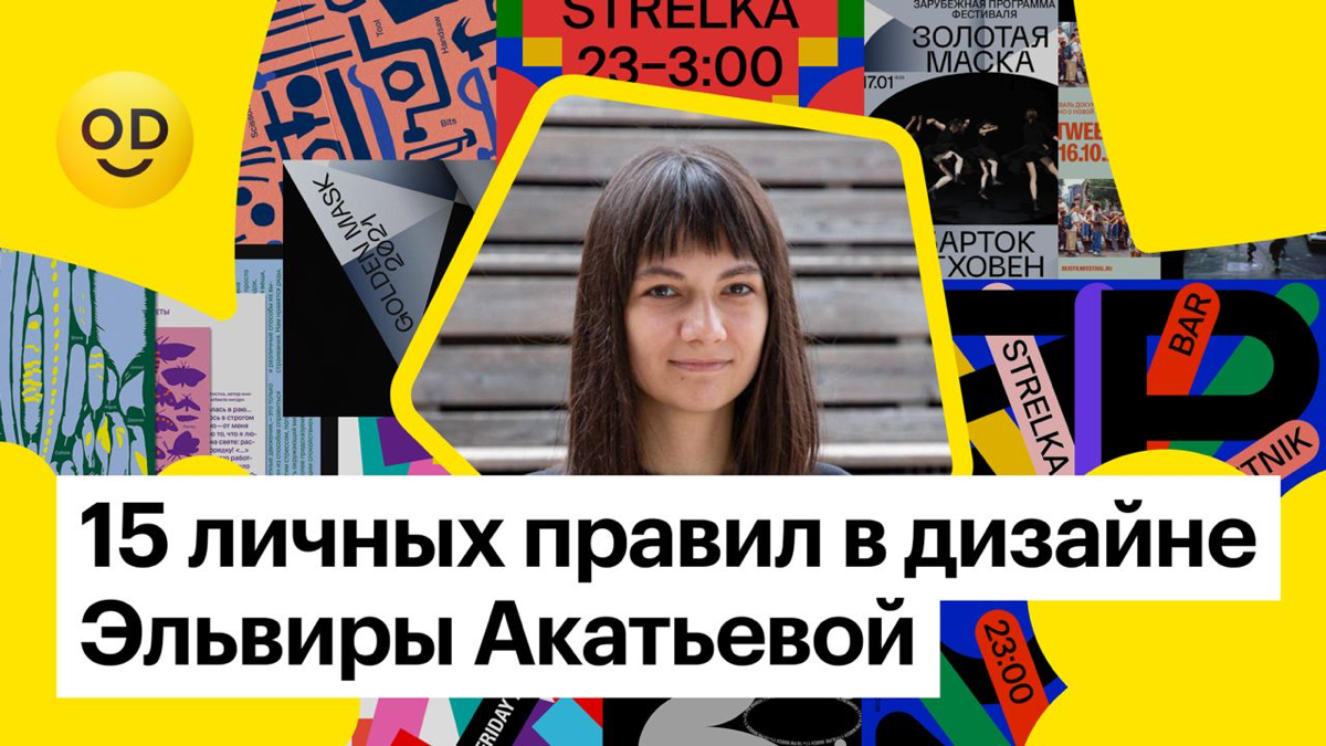 15 личных правил в дизайне Эльвиры Акатьевой
Эльвира — графический дизайнер и визуальный художник | Сетка — социальная сеть от hh.ru