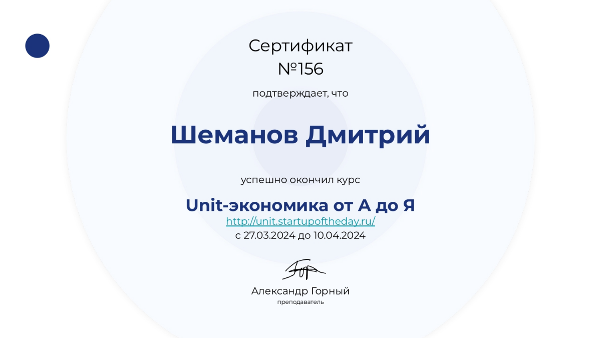 Копаюсь в юнитах и экономике
На днях закончил курс по Юнит-экономике. Вопреки распространенному мнению за пределами ИТ юнит-экономикой не так часто занимаются | Сетка — социальная сеть от hh.ru