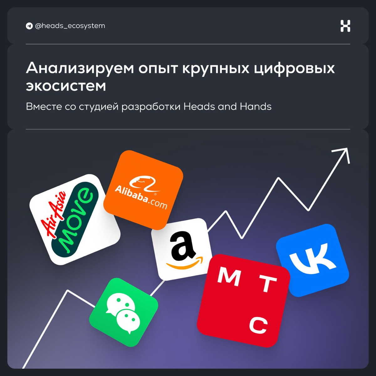 Анализируем опыт крупных цифровых экосистем | Сетка — социальная сеть от hh.ru