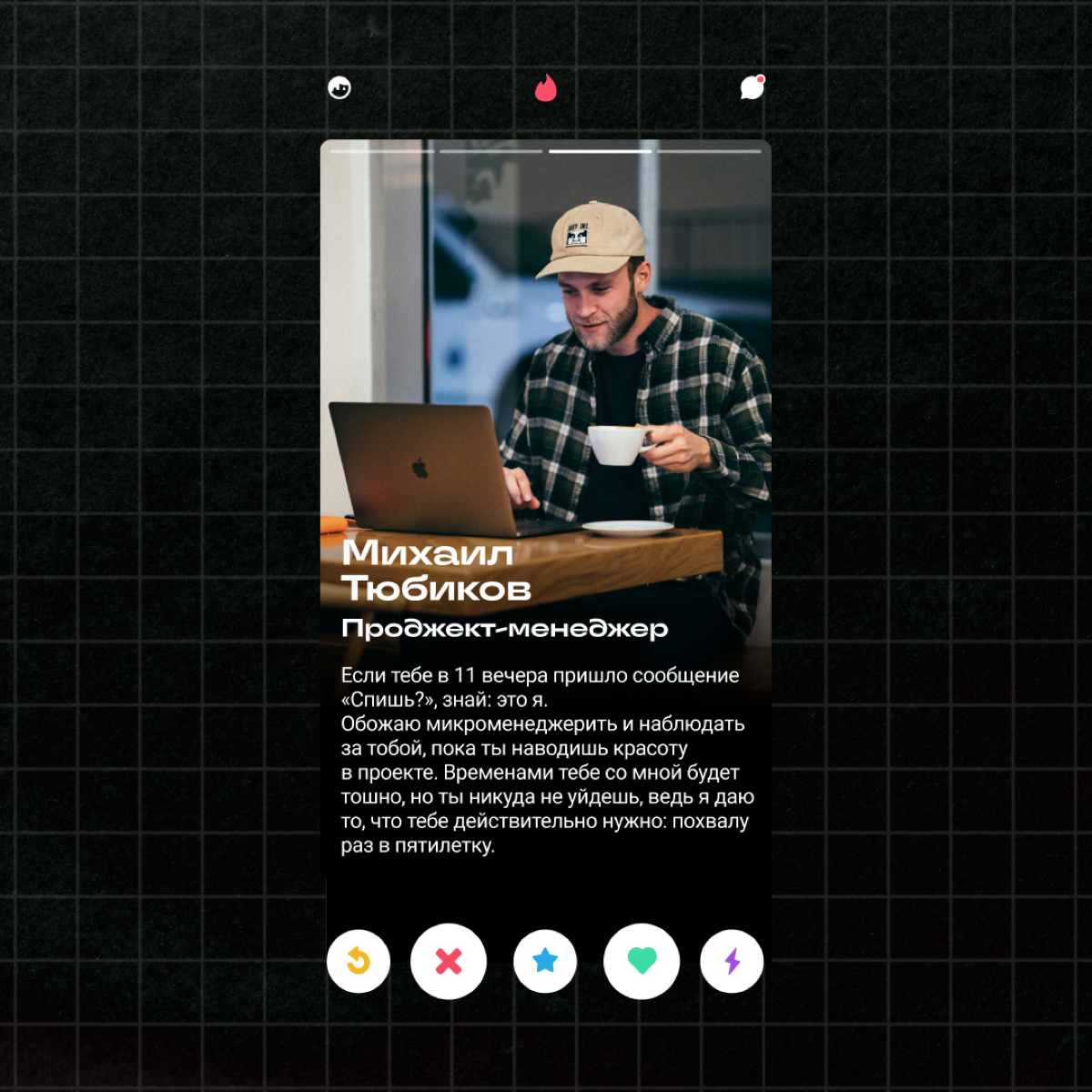 Это… мэтч? | Сетка — социальная сеть от hh.ru