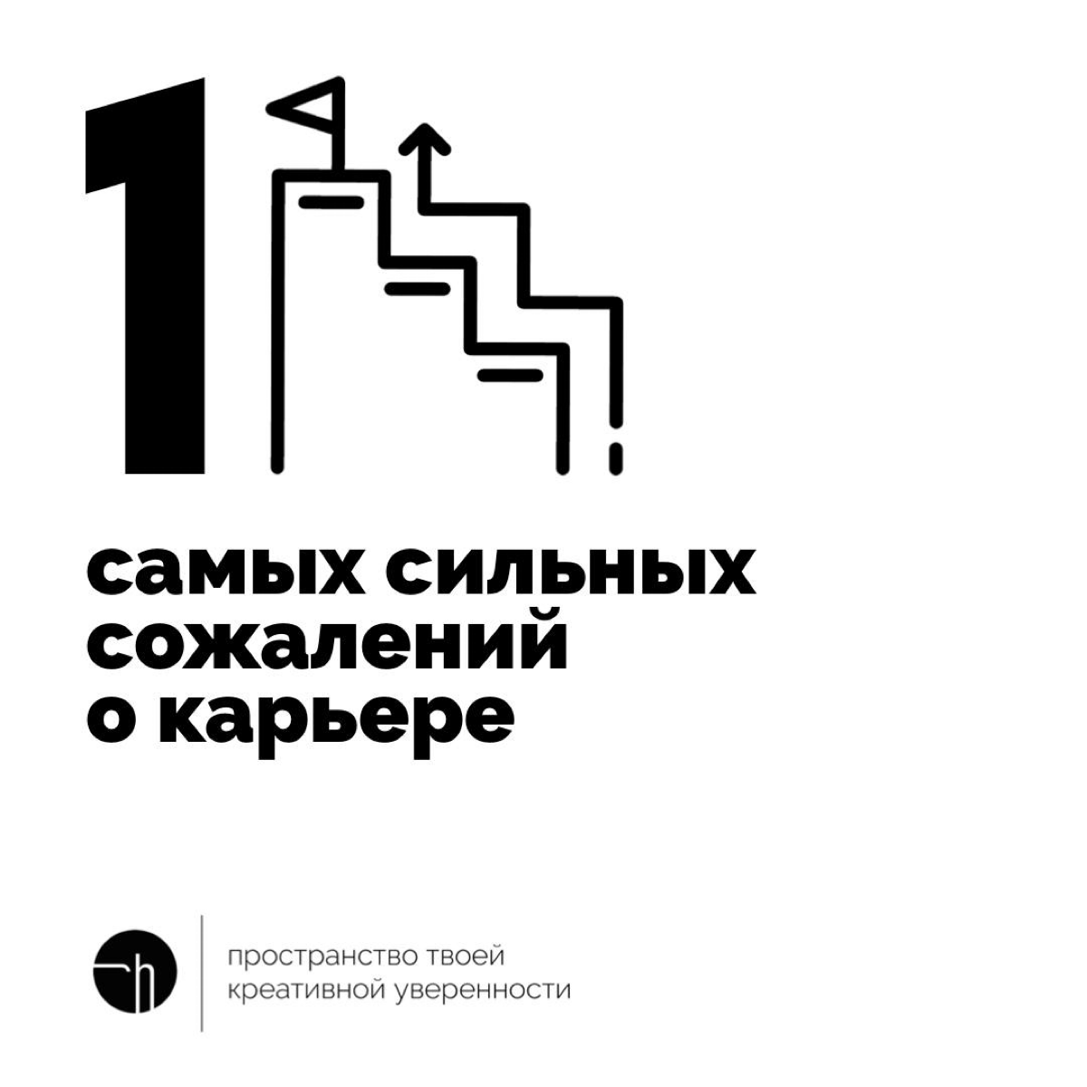 В среду хорошо подумать о вашей карьере, не для того, чтобы грустить, а для того, чтобы стать лучше. Вот и задание: напишите десять самых сильных сожалений о карьере.
#10идейвдень by @creativehappens | Сетка — социальная сеть от hh.ru
