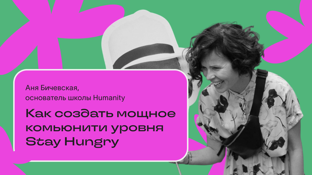 На прошлой неделе мы пообщались с Аней Бичевской, основательницей сообщества Stay Hungry и школы-лаборатории Humanity | Сетка — социальная сеть от hh.ru