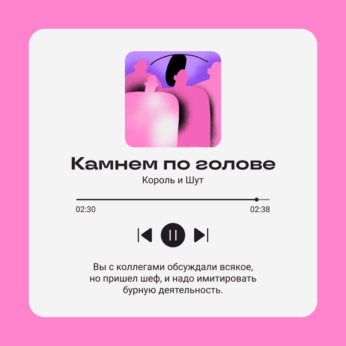 Раньше мы оставляли многозначительные цитаты в соцсетях, сейчас передаем настрой песнями. 
Выбирайте свою и делитесь с коллегами! | Сетка — социальная сеть от hh.ru