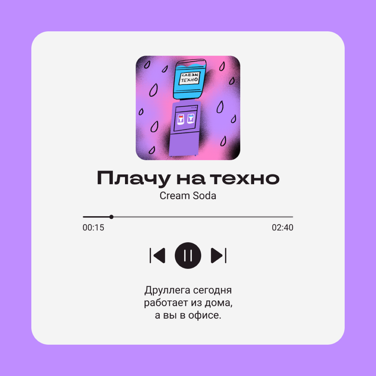 Раньше мы оставляли многозначительные цитаты в соцсетях, сейчас передаем настрой песнями. 
Выбирайте свою и делитесь с коллегами! | Сетка — социальная сеть от hh.ru