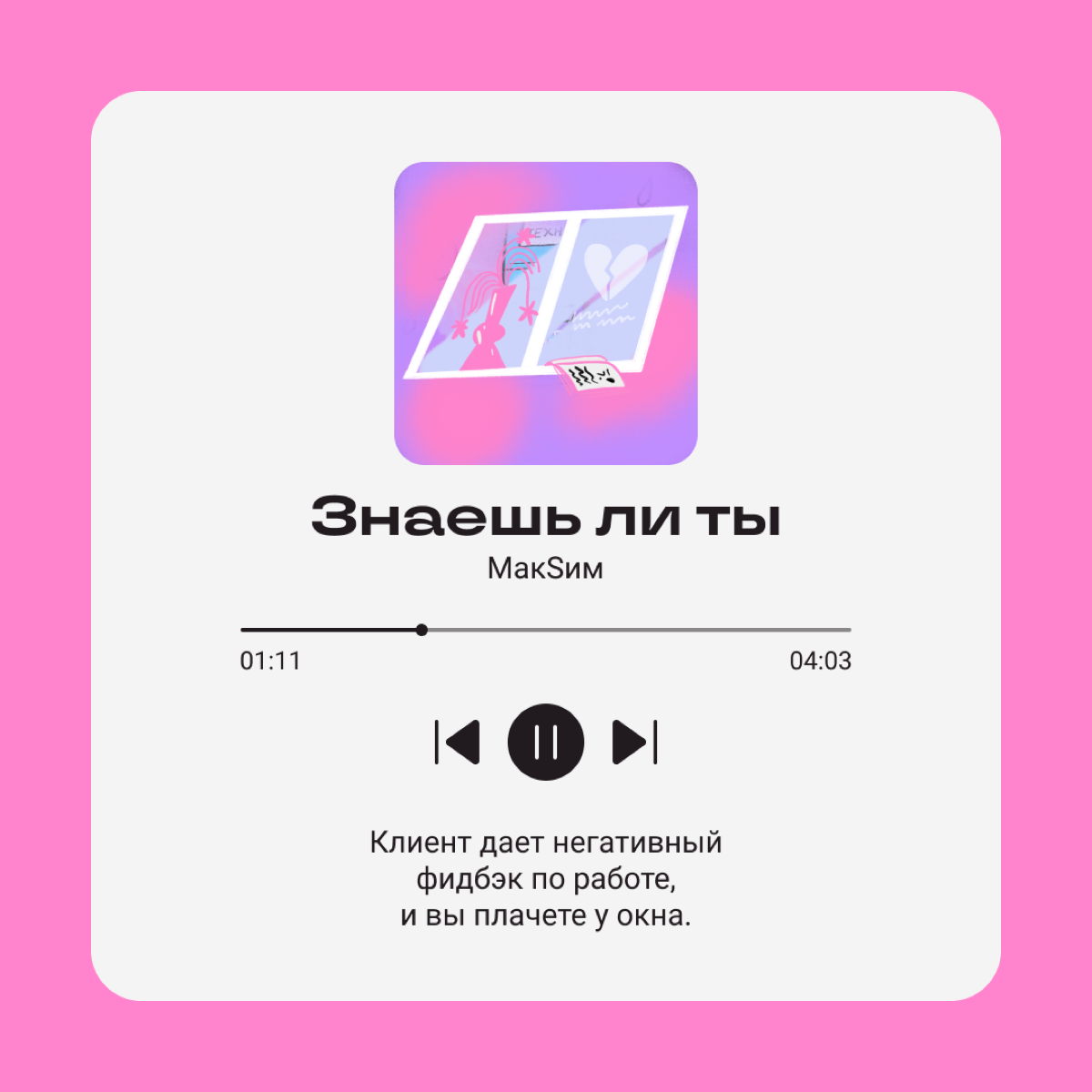 Раньше мы оставляли многозначительные цитаты в соцсетях, сейчас передаем настрой песнями. 
Выбирайте свою и делитесь с коллегами! | Сетка — социальная сеть от hh.ru