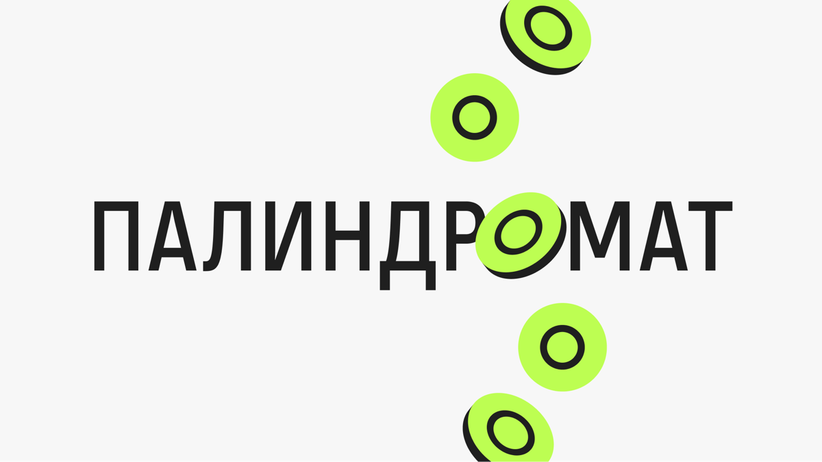 500 палиндрамов за дей-офф | Сетка — социальная сеть от hh.ru